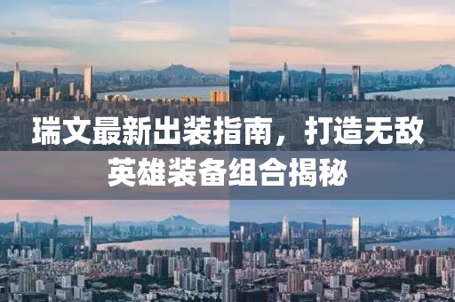 瑞文最新出装指南，打造无敌英雄装备组合揭秘