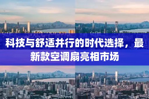 科技与舒适并行的时代选择，最新款空调扇亮相市场