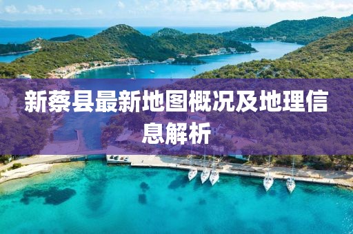 新蔡县最新地图概况及地理信息解析