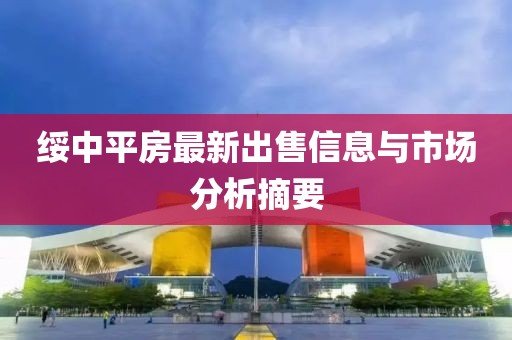 绥中平房最新出售信息与市场分析摘要