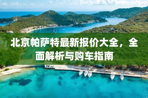 澳门2024正版资料 第18页