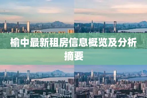 榆中最新租房信息概览及分析摘要