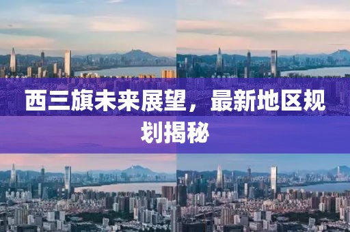 西三旗未来展望，最新地区规划揭秘