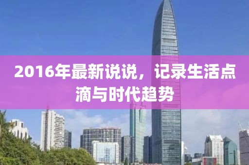 2016年最新说说，记录生活点滴与时代趋势