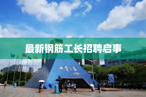 最新钢筋工长招聘启事