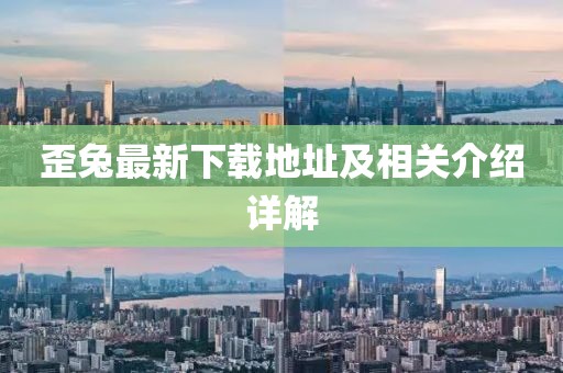 歪兔最新下载地址及相关介绍详解