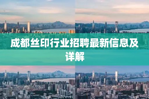 成都丝印行业招聘最新信息及详解