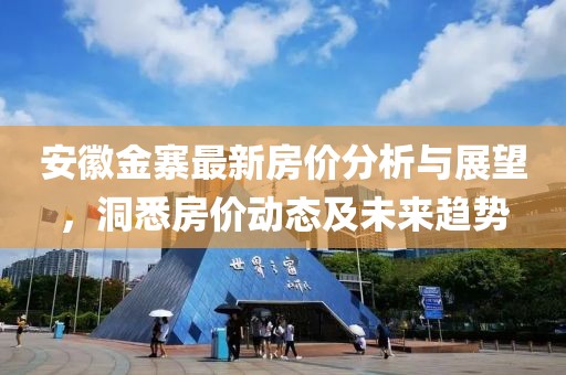 安徽金寨最新房价分析与展望，洞悉房价动态及未来趋势