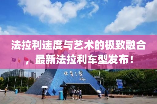 法拉利速度与艺术的极致融合，最新法拉利车型发布！