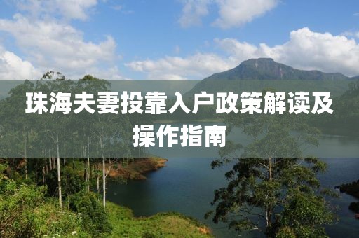 珠海夫妻投靠入户政策解读及操作指南