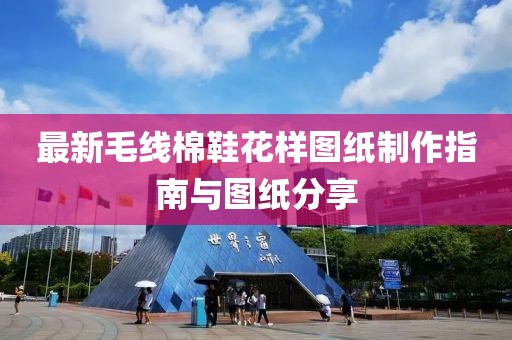最新毛线棉鞋花样图纸制作指南与图纸分享