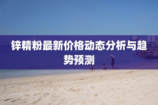 锌精粉最新价格动态分析与趋势预测