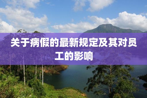 关于病假的最新规定及其对员工的影响