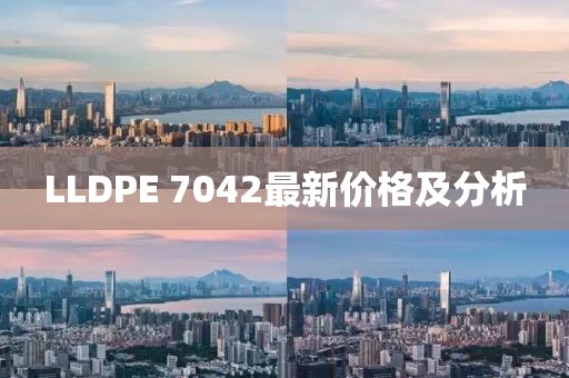 LLDPE 7042最新价格及分析