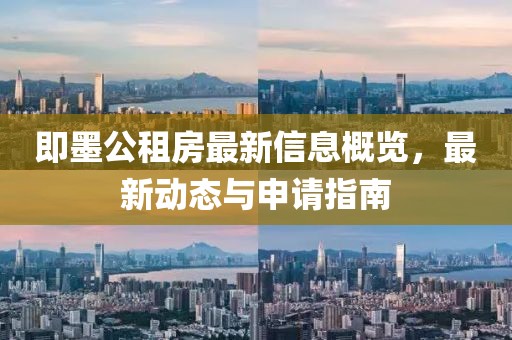 即墨公租房最新信息概览，最新动态与申请指南
