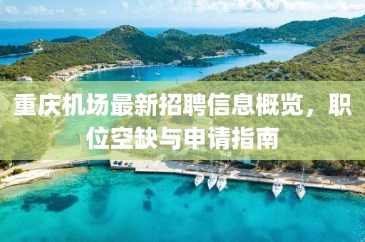 重庆机场最新招聘信息概览，职位空缺与申请指南