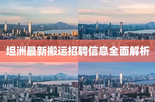 坦洲最新搬运招聘信息全面解析