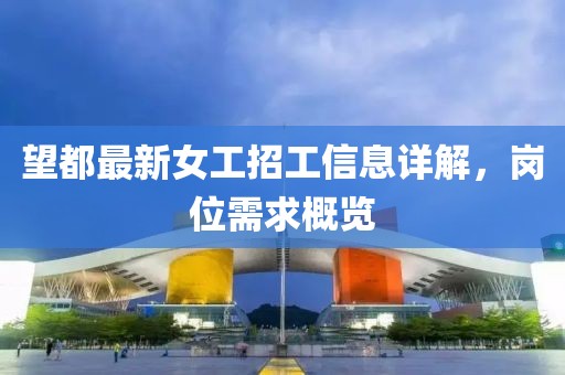 望都最新女工招工信息详解，岗位需求概览