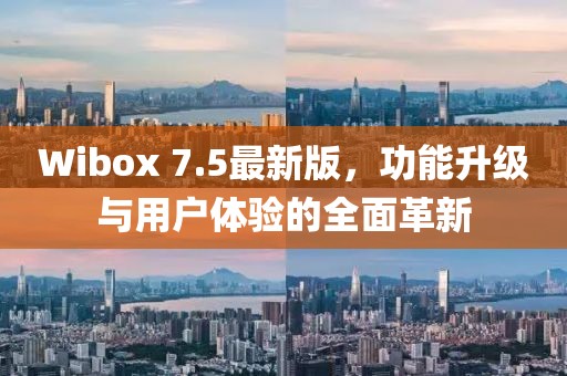 Wibox 7.5最新版，功能升级与用户体验的全面革新