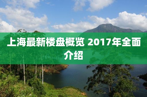 上海最新楼盘概览 2017年全面介绍