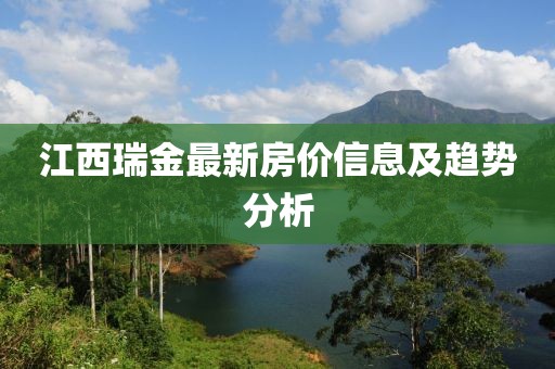 江西瑞金最新房价信息及趋势分析