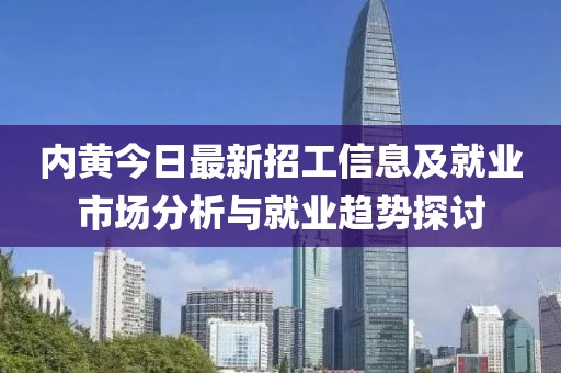 内黄今日最新招工信息及就业市场分析与就业趋势探讨