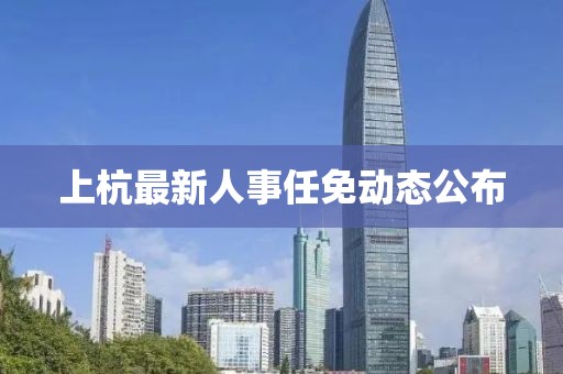 上杭最新人事任免动态公布