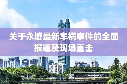 关于永城最新车祸事件的全面报道及现场直击