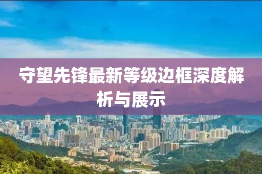 守望先锋最新等级边框深度解析与展示