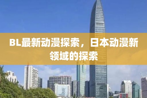 BL最新动漫探索，日本动漫新领域的探索