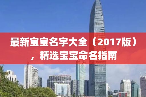 最新宝宝名字大全（2017版），精选宝宝命名指南