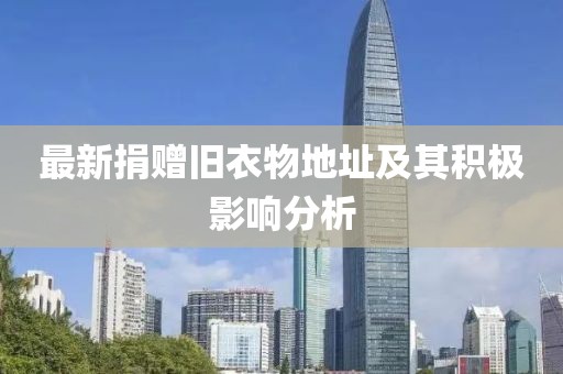 最新捐赠旧衣物地址及其积极影响分析