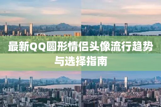 最新QQ圆形情侣头像流行趋势与选择指南