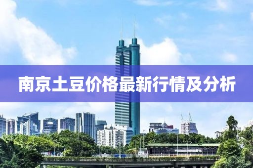 南京土豆价格最新行情及分析