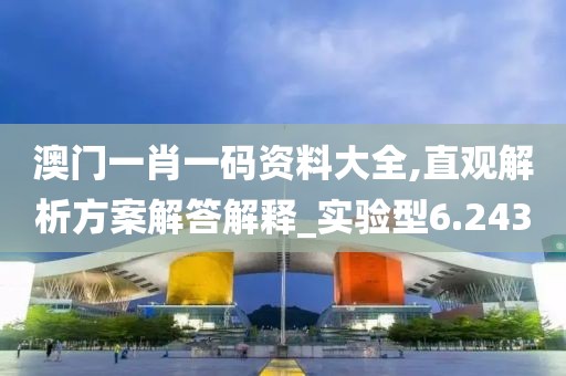 澳门一肖一码资料大全,直观解析方案解答解释_实验型6.243