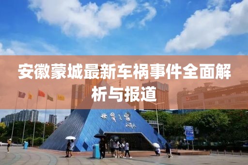 安徽蒙城最新车祸事件全面解析与报道