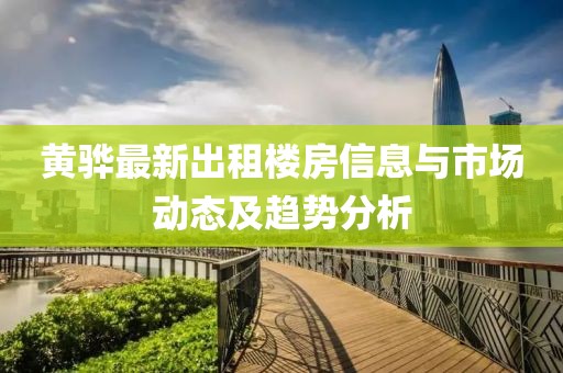 黄骅最新出租楼房信息与市场动态及趋势分析
