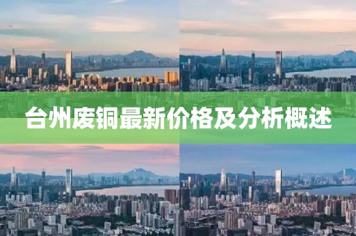 台州废铜最新价格及分析概述