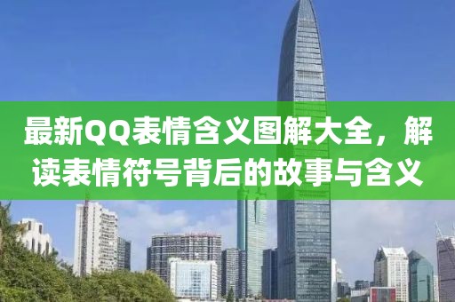 最新QQ表情含义图解大全，解读表情符号背后的故事与含义