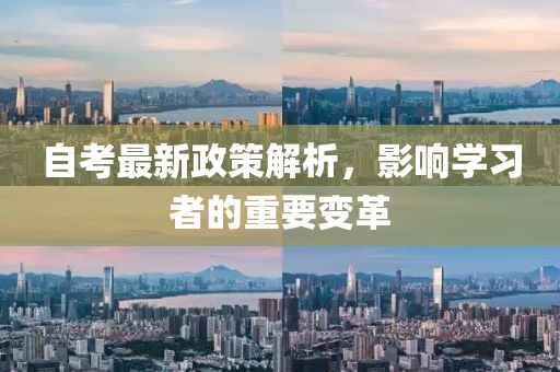 自考最新政策解析，影响学习者的重要变革