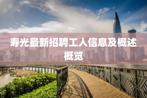 寿光最新招聘工人信息及概述概览
