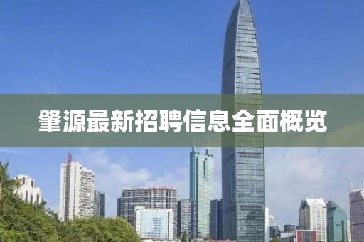 肇源最新招聘信息全面概览
