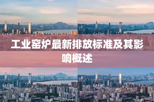 工业窑炉最新排放标准及其影响概述