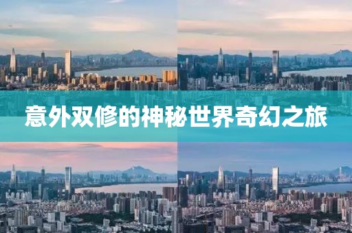 意外双修的神秘世界奇幻之旅