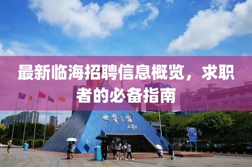 最新临海招聘信息概览，求职者的必备指南