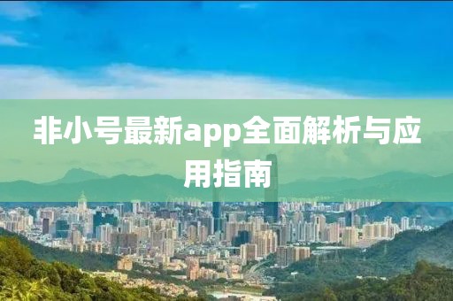非小号最新app全面解析与应用指南