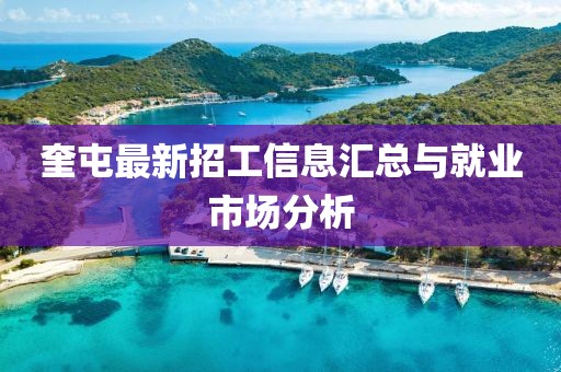 奎屯最新招工信息汇总与就业市场分析
