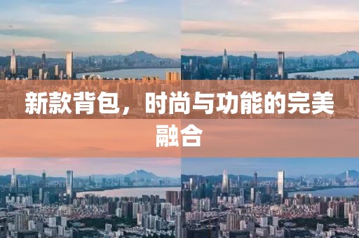 新款背包，时尚与功能的完美融合