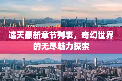 遮天最新章节列表，奇幻世界的无尽魅力探索
