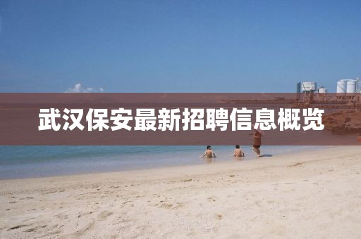 武汉保安最新招聘信息概览